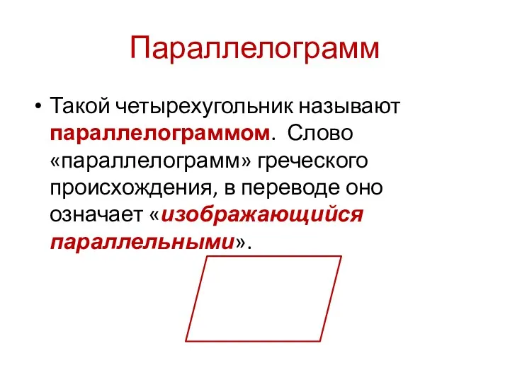 Параллелограмм Такой четырехугольник называют параллелограммом. Слово «параллелограмм» греческого происхождения, в переводе оно означает «изображающийся параллельными».