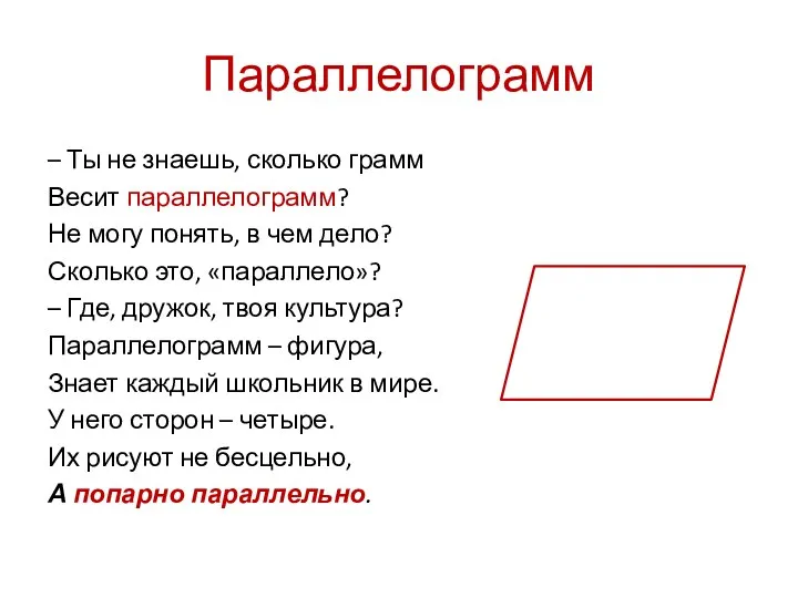 Параллелограмм – Ты не знаешь, сколько грамм Весит параллелограмм? Не