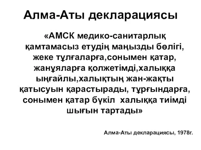 Алма-Аты декларациясы «АМСК медико-санитарлық қамтамасыз етудің маңызды бөлігі,жеке тұлғаларға,сонымен қатар,жанұяларға қолжетімді,халыққа ыңғайлы,халықтың жан-жақты