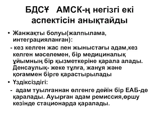 БДСҰ АМСК-ң негізгі екі аспектісін анықтайды Жанжақты болуы(жалпылама, интеграцияланған): -