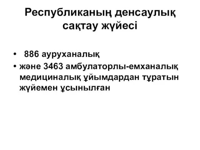 Республиканың денсаулық сақтау жүйесі 886 ауруханалық және 3463 амбулаторлы-емханалық медициналық ұйымдардан тұратын жүйемен ұсынылған