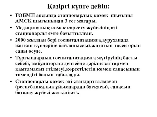 Қазіргі күнге дейін: ГОБМП аясында стационарлық көмек шығыны АМСК шығынынан 3 есе жоғары,