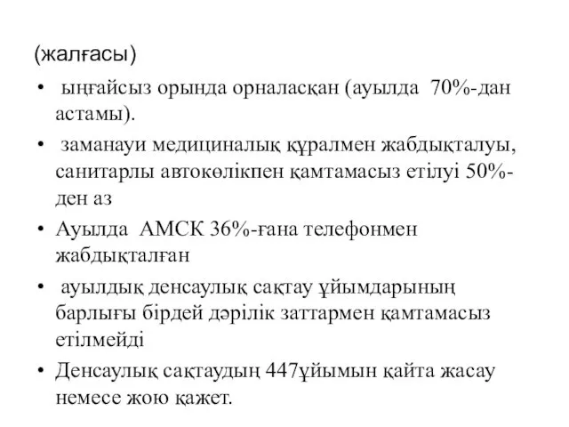 (жалғасы) ыңғайсыз орында орналасқан (ауылда 70%-дан астамы). заманауи медициналық құралмен