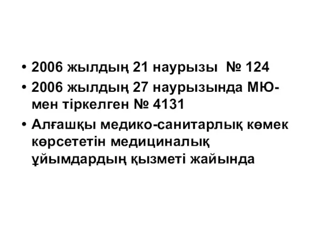 2006 жылдың 21 наурызы № 124 2006 жылдың 27 наурызында МЮ-мен тіркелген №