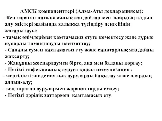 АМСК компоненттері (Алма-Аты декларациясы): Кең тараған патологиялық жағдайлар мен олардың алдын алу әдістері