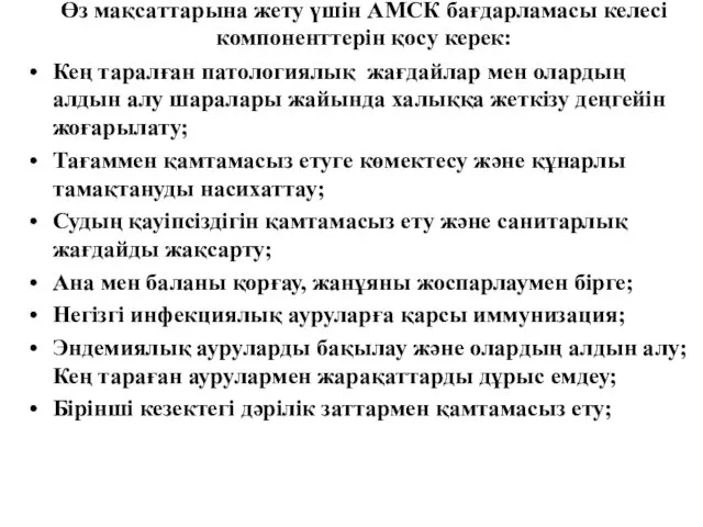 Өз мақсаттарына жету үшін АМСК бағдарламасы келесі компоненттерін қосу керек: Кең таралған патологиялық