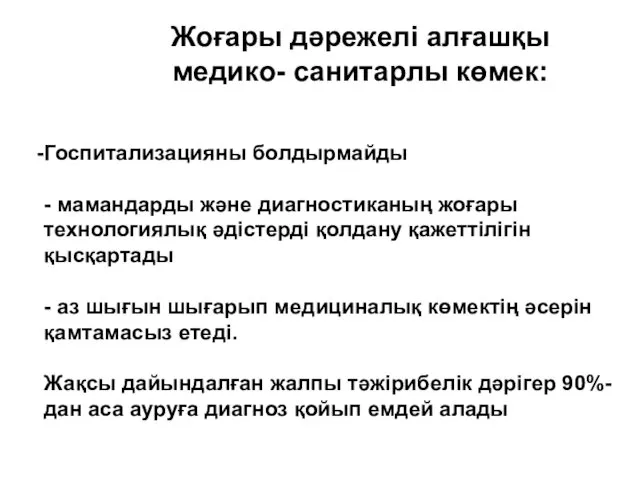 Госпитализацияны болдырмайды - мамандарды және диагностиканың жоғары технологиялық әдістерді қолдану қажеттілігін қысқартады -