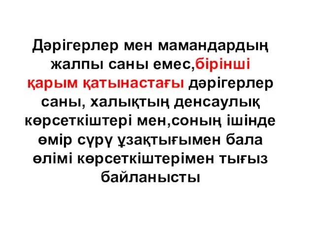 Дәрігерлер мен мамандардың жалпы саны емес,бірінші қарым қатынастағы дәрігерлер саны,