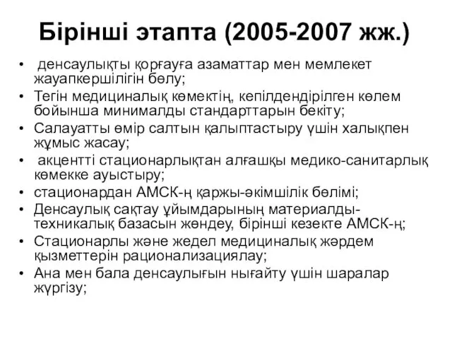 Бірінші этапта (2005-2007 жж.) денсаулықты қорғауға азаматтар мен мемлекет жауапкершілігін бөлу; Тегін медициналық