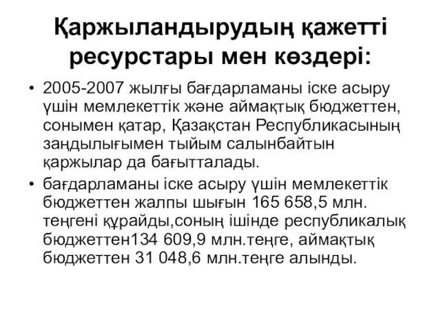 Қаржыландырудың қажетті ресурстары мен көздері: 2005-2007 жылғы бағдарламаны іске асыру