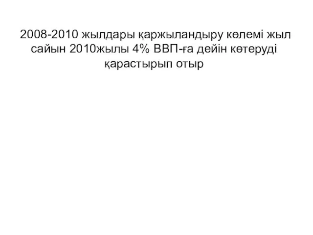 2008-2010 жылдары қаржыландыру көлемі жыл сайын 2010жылы 4% ВВП-ға дейін көтеруді қарастырып отыр