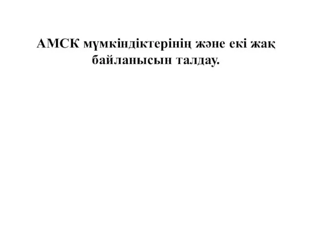 АМСК мүмкіндіктерінің және екі жақ байланысын талдау.