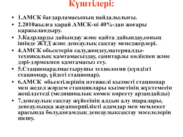 Күштілері: 1.АМСК бағдарламасының пайдалылығы. 2.2010жылға қарай АМСК-ні 40%-дан жоғары қаржыландыру.