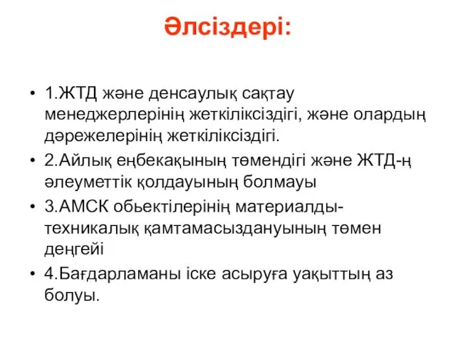 Әлсіздері: 1.ЖТД және денсаулық сақтау менеджерлерінің жеткіліксіздігі, және олардың дәрежелерінің