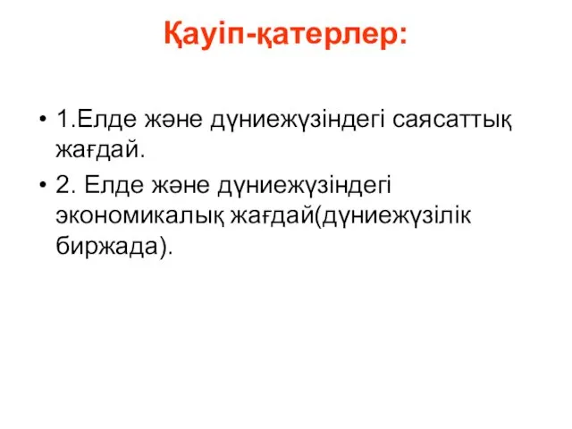 Қауіп-қатерлер: 1.Елде және дүниежүзіндегі саясаттық жағдай. 2. Елде және дүниежүзіндегі экономикалық жағдай(дүниежүзілік биржада).