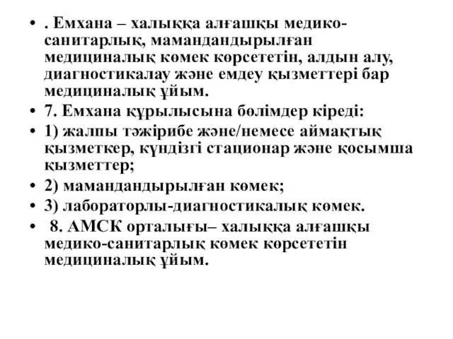 . Емхана – халыққа алғашқы медико-санитарлық, мамандандырылған медициналық көмек көрсететін,