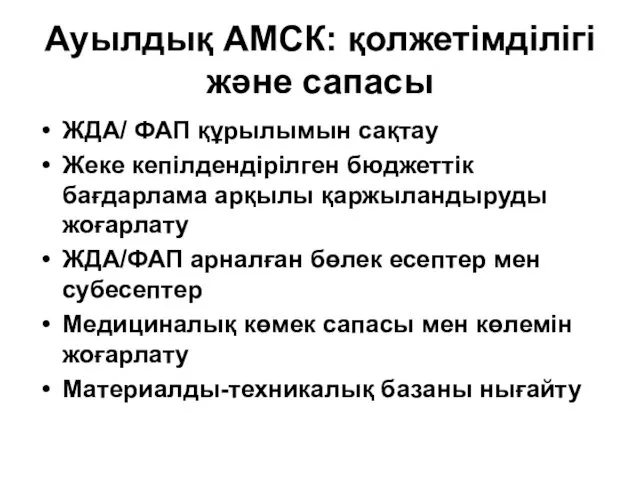 Ауылдық АМСК: қолжетімділігі және сапасы ЖДА/ ФАП құрылымын сақтау Жеке кепілдендірілген бюджеттік бағдарлама