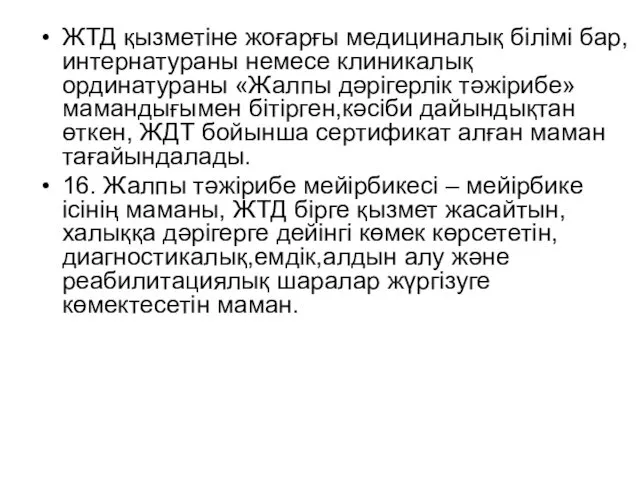 ЖТД қызметіне жоғарғы медициналық білімі бар,интернатураны немесе клиникалық ординатураны «Жалпы