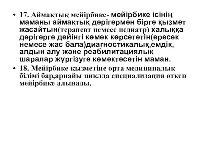 17. Аймақтық мейірбике- мейірбике ісінің маманы аймақтық дәрігермен бірге қызмет жасайтын(терапевт немесе педиатр)