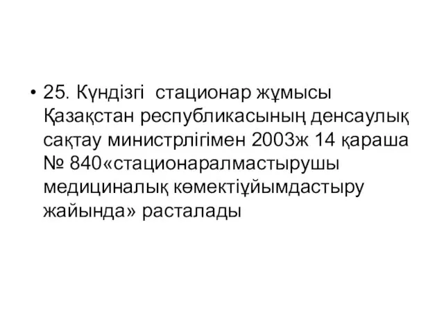 25. Күндізгі стационар жұмысы Қазақстан республикасының денсаулық сақтау министрлігімен 2003ж