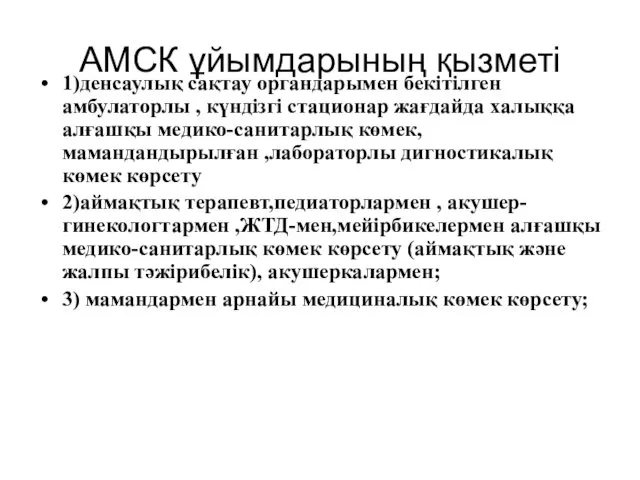 АМСК ұйымдарының қызметі 1)денсаулық сақтау органдарымен бекітілген амбулаторлы , күндізгі