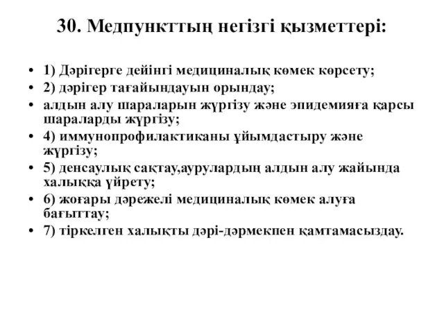 30. Медпункттың негізгі қызметтері: 1) Дәрігерге дейінгі медициналық көмек көрсету;