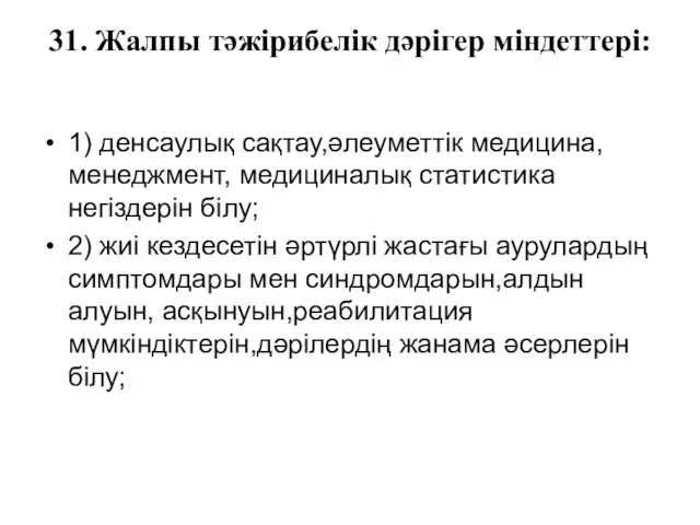 31. Жалпы тәжірибелік дәрігер міндеттері: 1) денсаулық сақтау,әлеуметтік медицина, менеджмент,