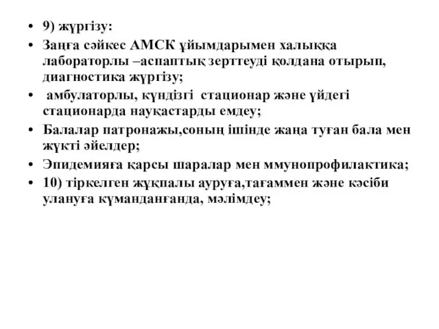 9) жүргізу: Заңға сәйкес АМСК ұйымдарымен халыққа лабораторлы –аспаптық зерттеуді