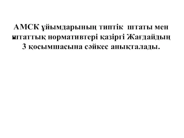 АМСК ұйымдарының типтік штаты мен штаттық нормативтері қазіргі Жағдайдың 3 қосымшасына сәйкес анықталады.