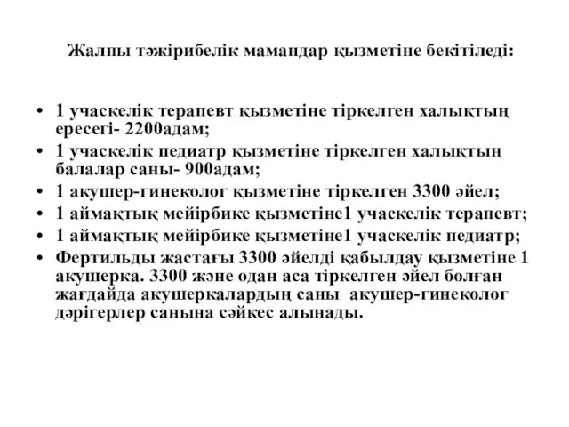 Жалпы тәжірибелік мамандар қызметіне бекітіледі: 1 учаскелік терапевт қызметіне тіркелген