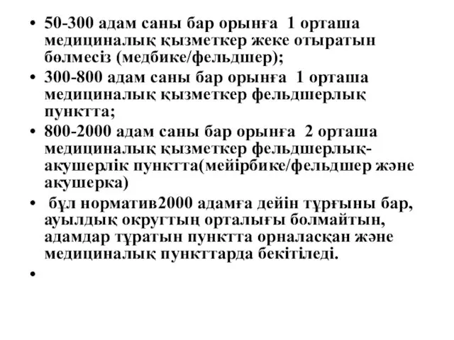 50-300 адам саны бар орынға 1 орташа медициналық қызметкер жеке