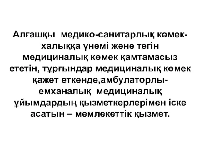 Алғашқы медико-санитарлық көмек-халыққа үнемі және тегін медициналық көмек қамтамасыз ететін,