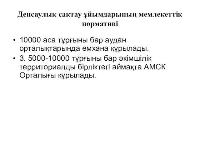 Денсаулық сақтау ұйымдарының мемлекеттік нормативі 10000 аса тұрғыны бар аудан орталықтарында емхана құрылады.