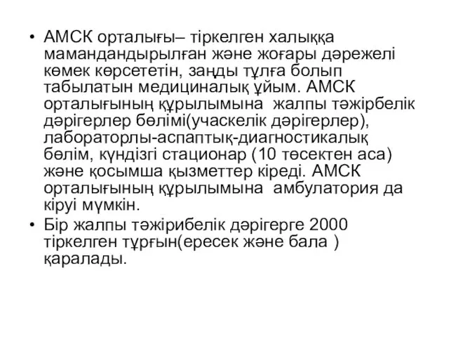 АМСК орталығы– тіркелген халыққа мамандандырылған және жоғары дәрежелі көмек көрсететін, заңды тұлға болып