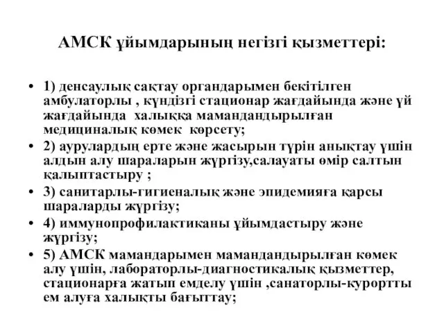 АМСК ұйымдарының негізгі қызметтері: 1) денсаулық сақтау органдарымен бекітілген амбулаторлы , күндізгі стационар