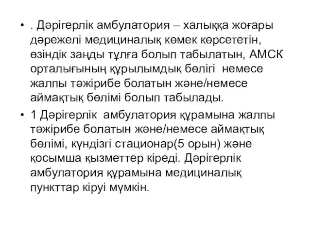 . Дәрігерлік амбулатория – халыққа жоғары дәрежелі медициналық көмек көрсететін, өзіндік заңды тұлға