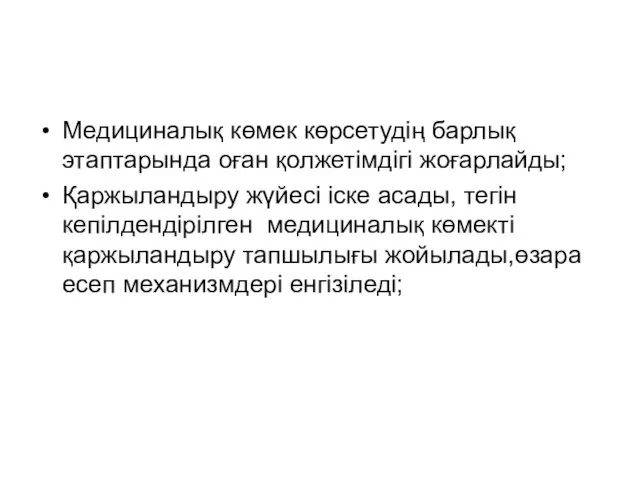 Медициналық көмек көрсетудің барлық этаптарында оған қолжетімдігі жоғарлайды; Қаржыландыру жүйесі іске асады, тегін