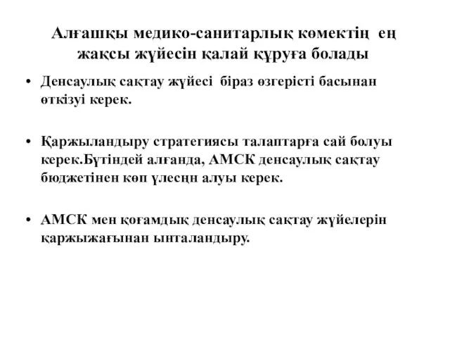 Алғашқы медико-санитарлық көмектің ең жақсы жүйесін қалай құруға болады Денсаулық