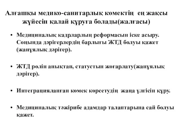 Медициналық кадрларлың реформасын іске асыру. Соңында дәрігерлердің барлығы ЖТД болуы қажет (жанұялық дәрігер).