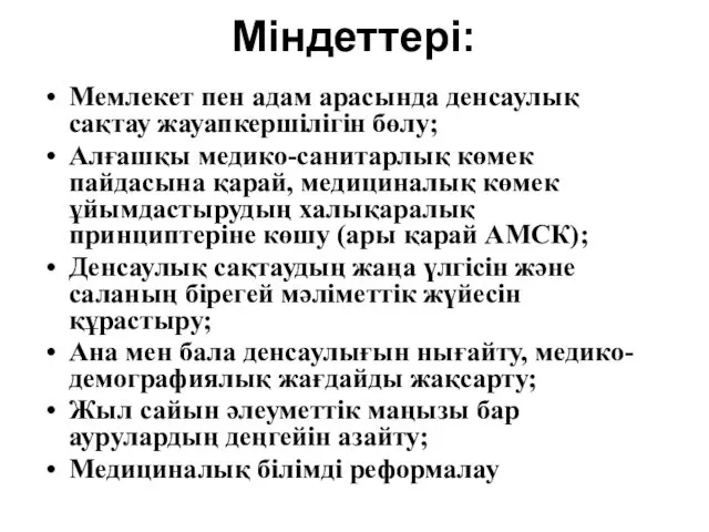 Міндеттері: Мемлекет пен адам арасында денсаулық сақтау жауапкершілігін бөлу; Алғашқы