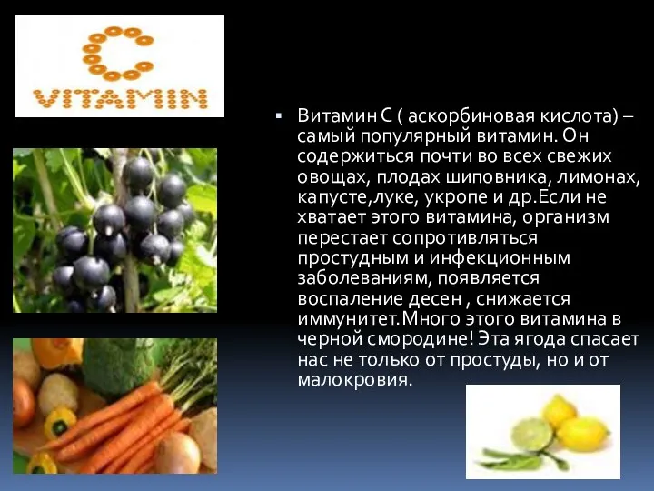 Витамин С ( аскорбиновая кислота) – самый популярный витамин. Он