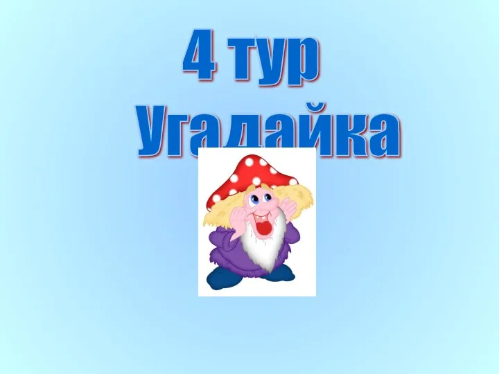 4 тур Угадайка