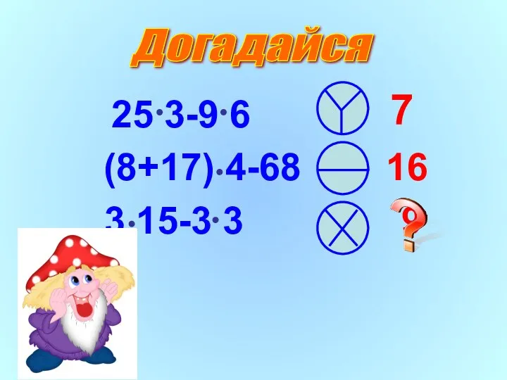 25 3-9 6 (8+17) 4-68 16 3 15-3 3 9 Догадайся 7