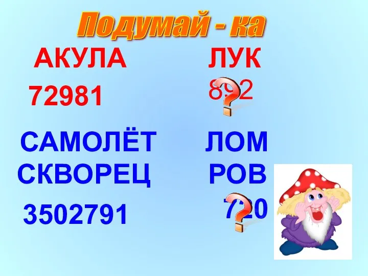 892 АКУЛА ЛУК 72981 САМОЛЁТ ЛОМ СКВОРЕЦ РОВ 3502791 720 Подумай - ка