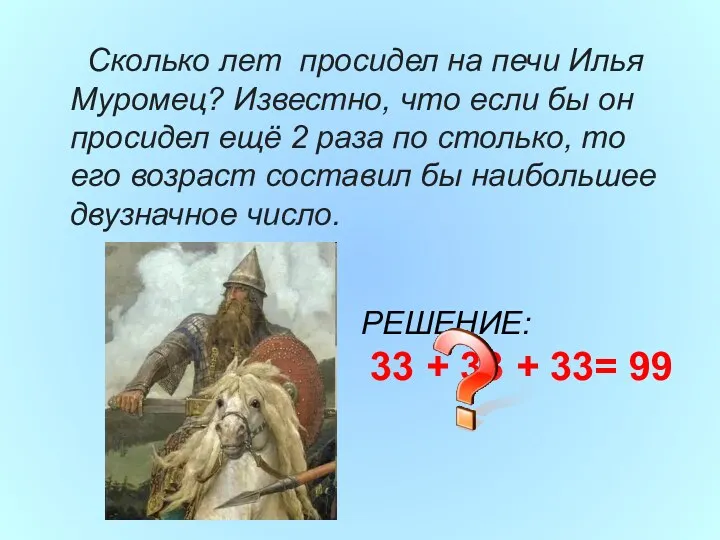 Сколько лет просидел на печи Илья Муромец? Известно, что если бы он просидел