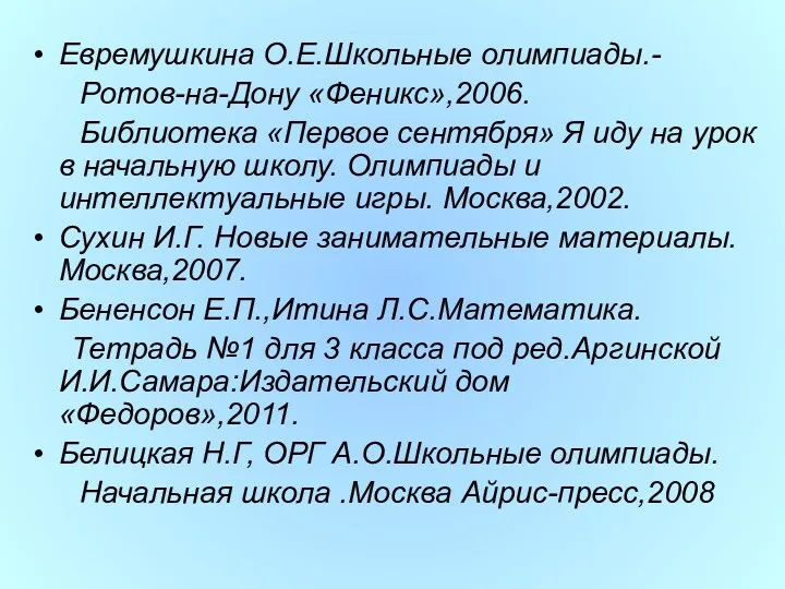 Евремушкина О.Е.Школьные олимпиады.- Ротов-на-Дону «Феникс»,2006. Библиотека «Первое сентября» Я иду