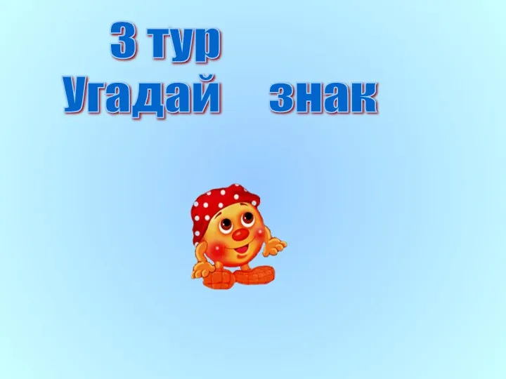 3 тур Угадай знак