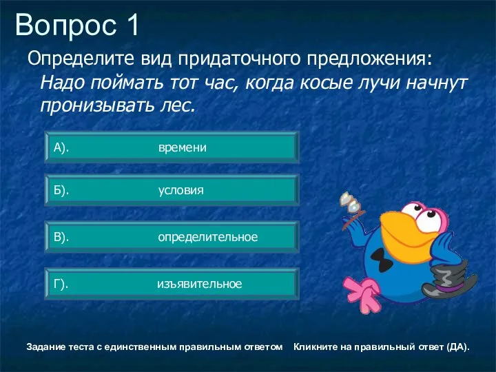 Вопрос 1 В). определительное А). времени Б). условия Г). изъявительное