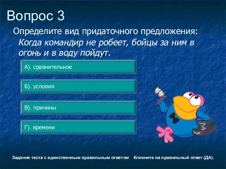 Вопрос 3 Б). условия А). сравнительное Г). времени В). причины