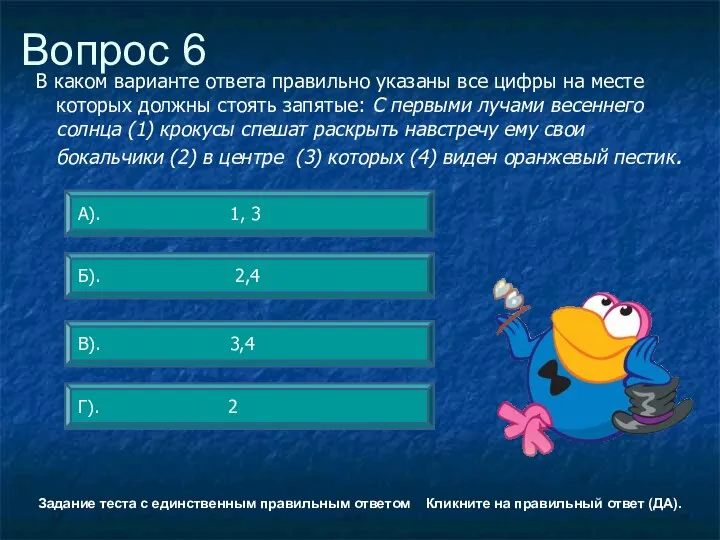 Вопрос 6 Г). 2 А). 1, 3 Б). 2,4 В).